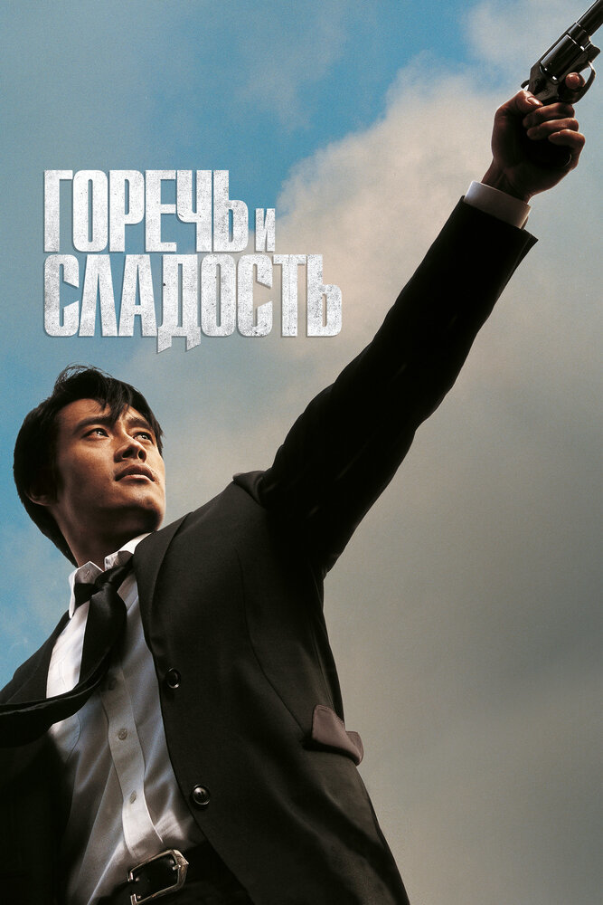  Горечь и сладость 