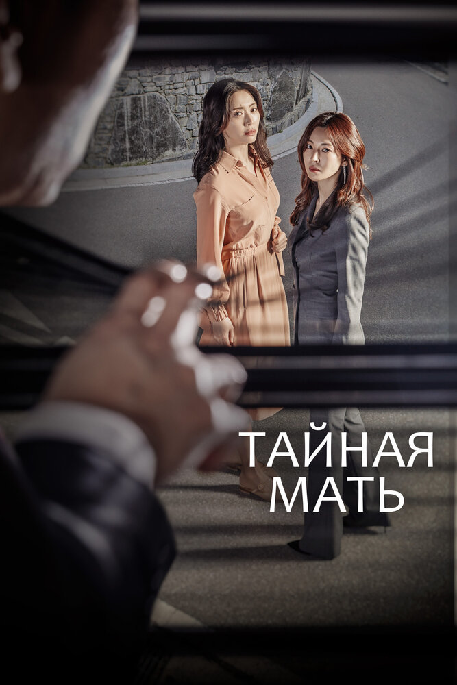  Тайная мама 