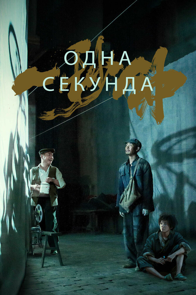  Одна секунда 