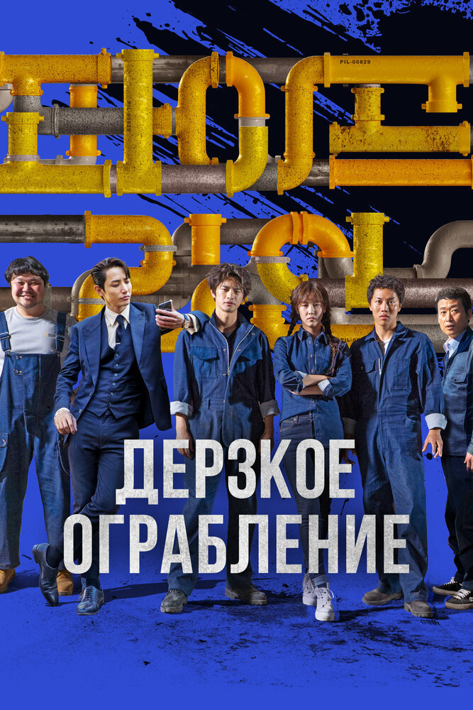  Дерзкое ограбление 