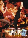  Кровавый кулак – год 2050 