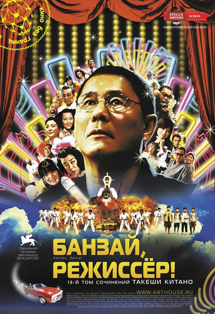  Банзай, режиссёр! 