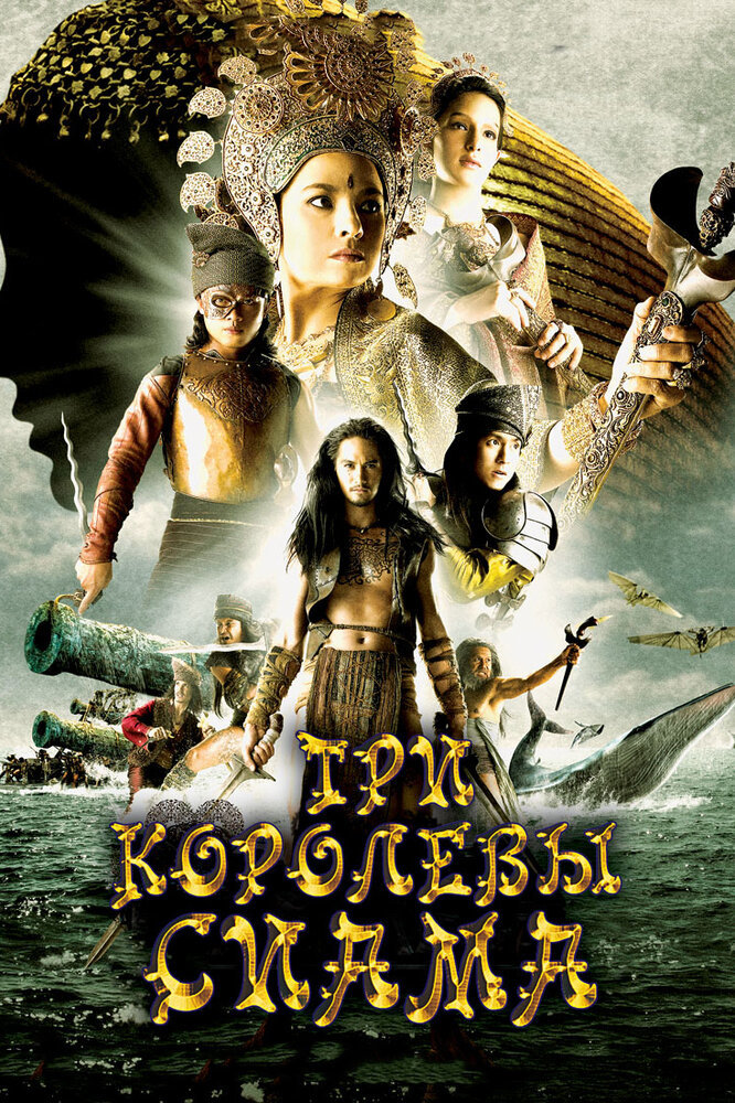  Три королевы Сиама 